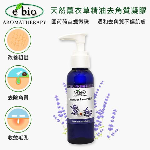 e'bio 伊比歐 ebio荷荷巴微珠去角質凝膠--薰衣草甘菊100ml  洗臉去角質一次完成 -不傷肌膚 健康呼吸