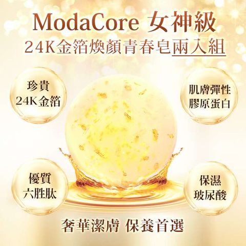 MODACore 摩達客 SKIN-女神級24K金箔煥顏青春皂 兩入優惠組 100g*2