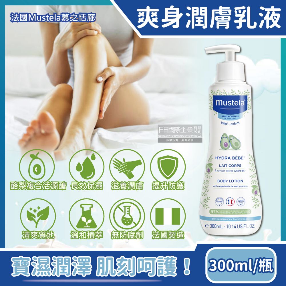 MUSTELA 慕之恬廊 法國-慕之幼長效保濕爽身潤膚乳液300ml/瓶(一般膚質日常養護身體乳,全身肌膚保養修護乳)