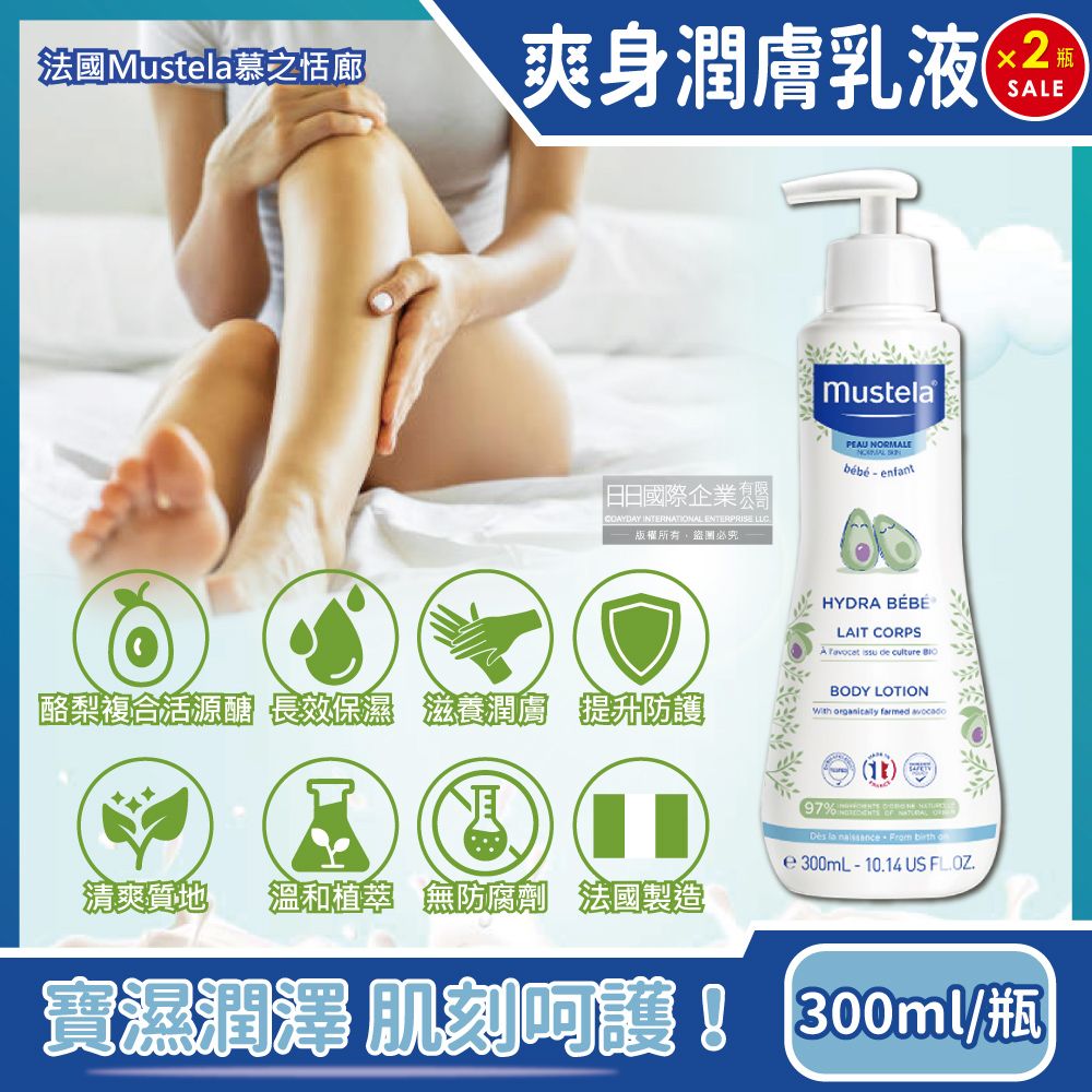 MUSTELA 慕之恬廊 (2瓶超值組)法國-慕之幼長效保濕爽身潤膚乳液300ml/瓶(一般膚質日常養護身體乳,全身肌膚保養修護乳)