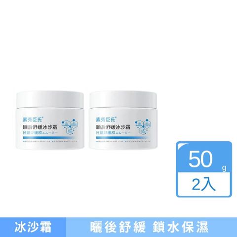 素秀臣氏曬後舒緩冰沙霜50g 2入組