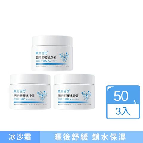 素秀臣氏曬後舒緩冰沙霜50g 3入組