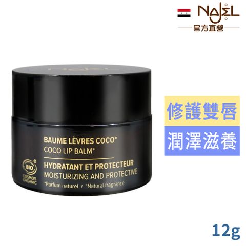 法國NAJEL乳木果油修護唇膏12g-椰香