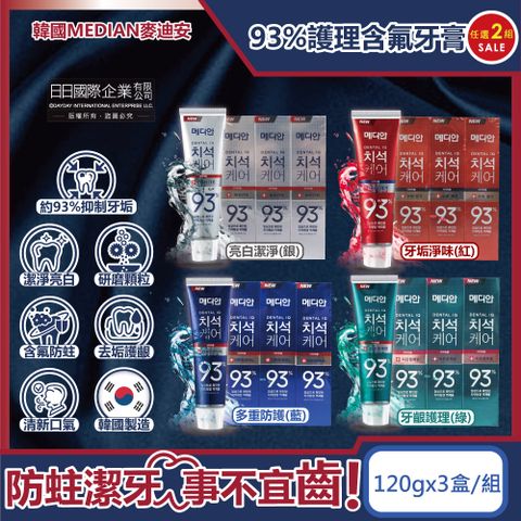 (6盒超值組)韓國MEDIAN麥迪安-93%防蛀護齦5效合1含氟牙膏(4款可選)120g/盒(強效除牙垢深層潔牙,預防口臭口腔清新)