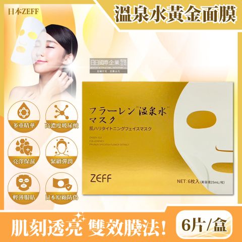 日本ZEFF-臉部肌膚緊緻彈潤高保濕溫泉水黃金抗糖面膜6片/金盒(㊣原廠正品,每片富含25ml美容液,高濃度玻尿酸精華乳液,敷臉保養超鎖水好吸收)