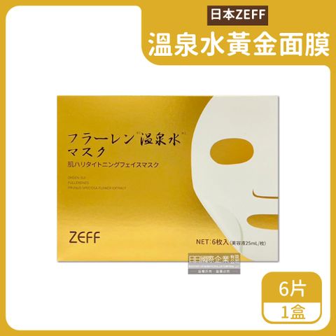 日本ZEFF-高保濕溫泉水敷臉黃金面膜6片/金盒(㊣原廠正品,每片富含25ml美容液)