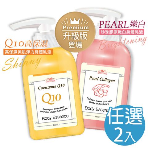 Pearl 【Beloved & Co.】Q10高保美肌彈力/珍珠膠原嫩白 身體乳液(任選兩入)