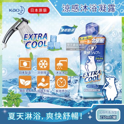 日本KAO花王-EXTRA COOL北極熊長效型涼爽沐浴露250ml/罐(薄荷涼感沐浴精)