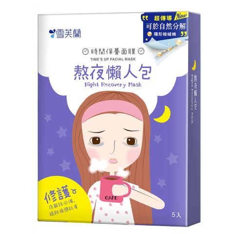 【雪芙蘭】時間保養面膜《熬夜懶人包》5入