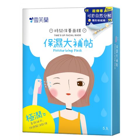 【雪芙蘭】時間保養面膜《保濕大補帖》5入