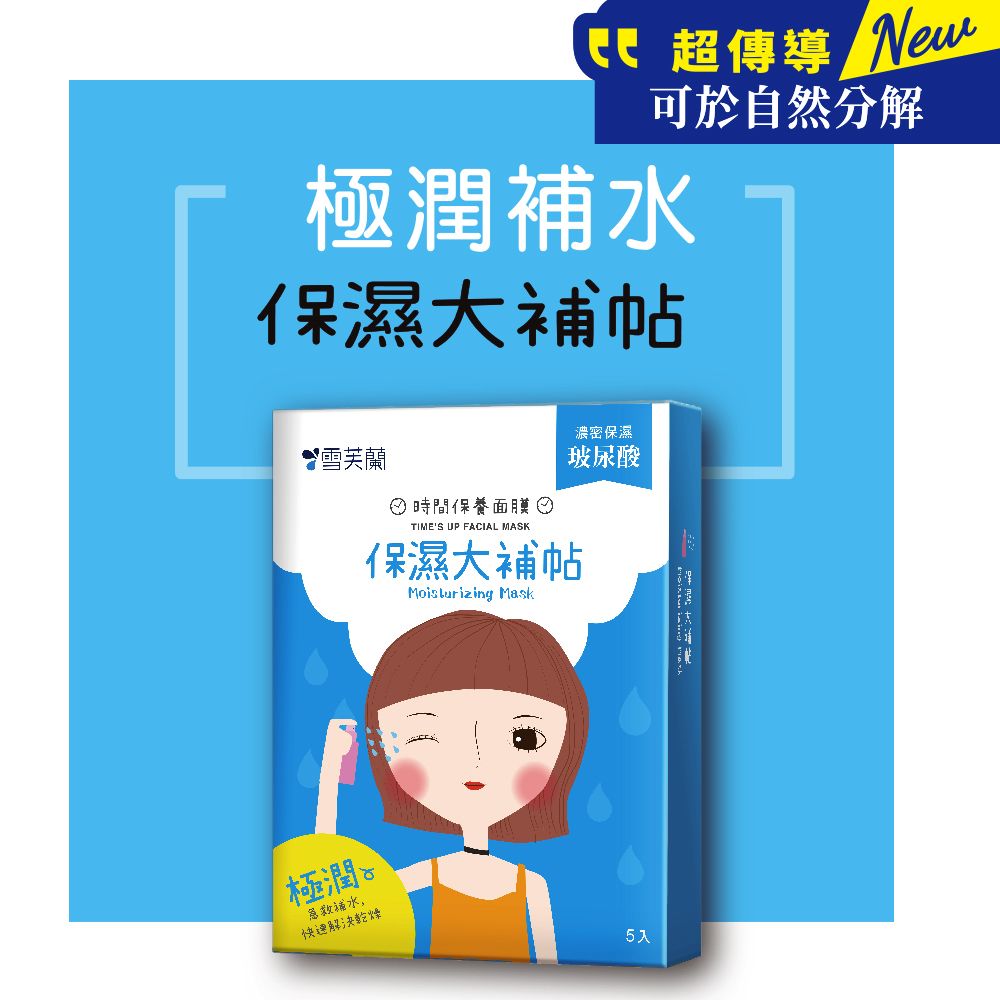 超傳導 可於自然分解極潤保濕大補帖雪芙蘭 時間保養面膜TIMES UP FACIAL MASK濃密保濕玻尿酸保濕大補帖Moisturizing Mask極潤補水快速5入