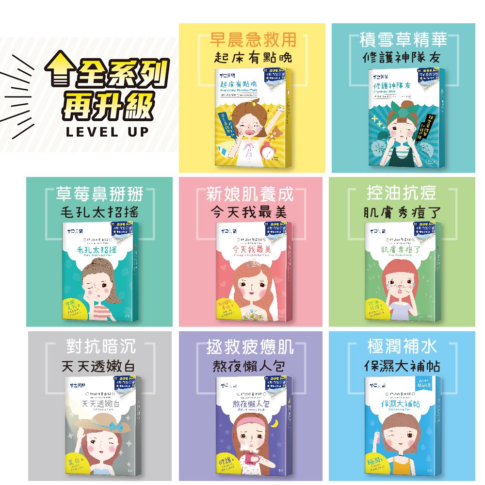 全系列升級EVEL UP早晨急救用起床有點起床有點晚  積雪草精華修護神隊友修護神隊友草莓鼻掰掰毛孔太招搖新娘肌養成今天我最美控油抗肌膚痘了毛孔太招搖對抗暗沉天天透天天透嫩白美白 L 今天我最美 肌膚秀痘了「拯救疲憊肌熬夜懶包熬夜懶人包 極潤補水保濕大補帖人保濕大補帖修護
