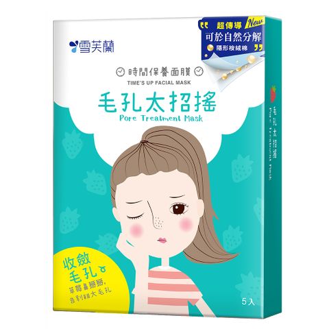 【雪芙蘭】時間保養面膜《毛孔太招搖》5入