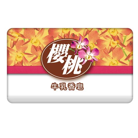 【雪芙蘭】櫻桃牛乳香皂85gx6入