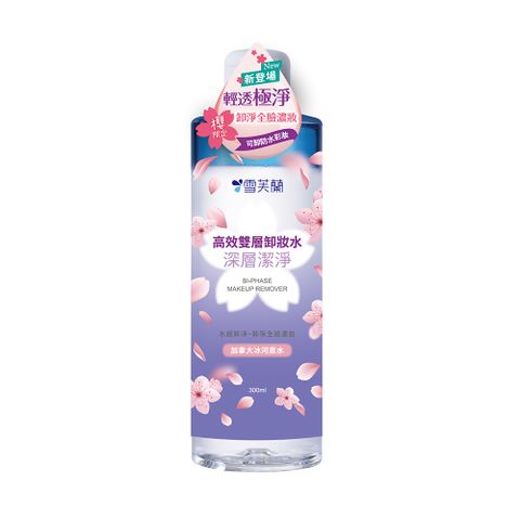 雪芙蘭 高效雙層卸妝水300ml