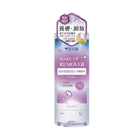 【雪芙蘭】高效雙層卸妝水300ml