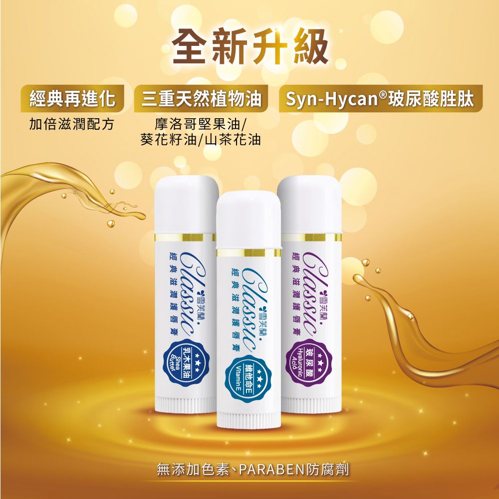 全新升級三重天然植物油 Syn-Hycan®玻尿酸胜肽摩洛哥堅果油經典再進化加倍滋潤配方葵花籽油/山茶花油經典滋潤護唇膏uronic/維他命Vitamin E經典滋潤護唇膏Classic乳木果油經典滋潤護唇膏無添加色素、PARABEN防腐劑