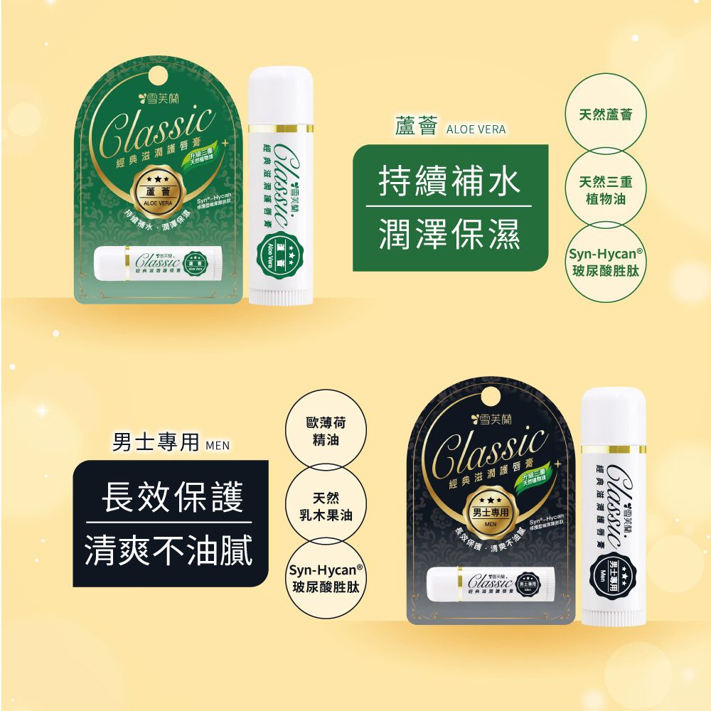 雪經典滋潤護唇膏保濕ALOE VERA持續補水經典經典滋潤護唇天然蘆薈蘆薈 ALOE VERA持續補水潤澤保濕天然三重植物油®玻尿酸胜肽經典滋潤護唇歐薄荷男士專用 MEN精油Classic雪芙蘭保護經典滋潤護唇膏天然乳木果油男士專用MEN不油膩長效保護清爽不油Syn-HycanSyn-Hycan 玻尿酸胜肽Classic雪芙蘭Classic