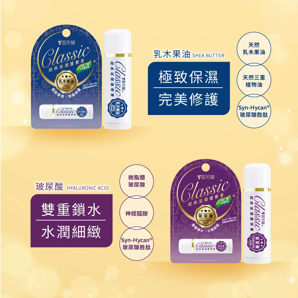 經典滋潤唇膏乳木果油BUTTER致保濕修護經典滋潤護唇Classic乳木果油 SHEA BUTTER天然乳木果油極致保濕天然重完美修護植物油SynHycan®玻尿酸胜肽玻尿酸 HYALURONIC ACI微脂體玻尿酸雪芙蘭雙重鎖水Classic經典滋潤護唇膏升級三神經醯胺玻尿酸水潤細緻HYALURONIACIDSyn-Hycan雙重鎖水Syn-Hycan®玻尿酸胜肽Classic經典滋潤護唇膏ClassicD 雪芙蘭