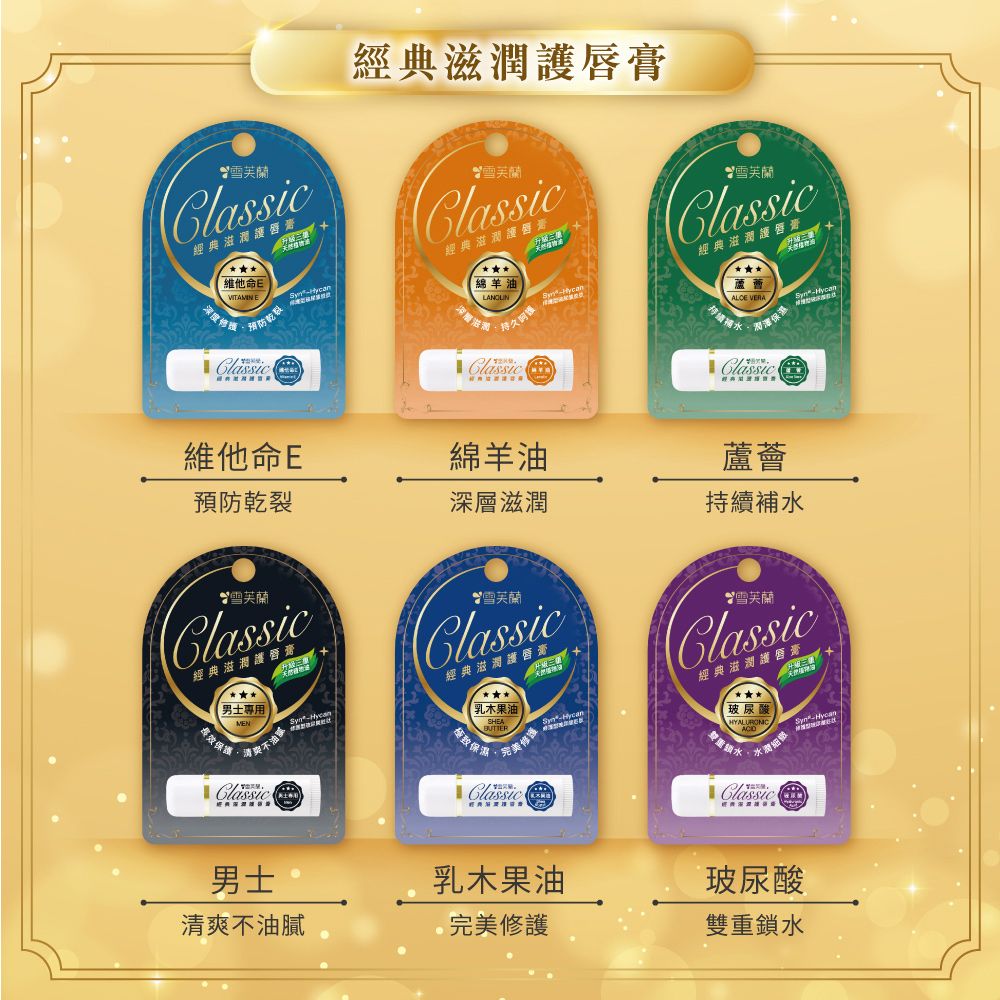 經典潤唇膏雪芙蘭雪芙蘭 經典滋潤護唇膏維他命E深度經典滋潤護唇膏滋lassi c雪芙蘭經典滋潤護唇膏 VER保濕 CClassic維他命E綿羊油蘆薈預防乾裂深層滋潤持續補水雪芙蘭Classic經典滋潤護唇膏男士專用Classic )雪芙蘭Classic經典滋潤護唇膏雪芙蘭Classic經典滋潤護唇膏A乳木果油玻尿酸致保濕鎖水HycanClassic男士乳木果油玻尿酸清爽不油膩完美修護雙重鎖水