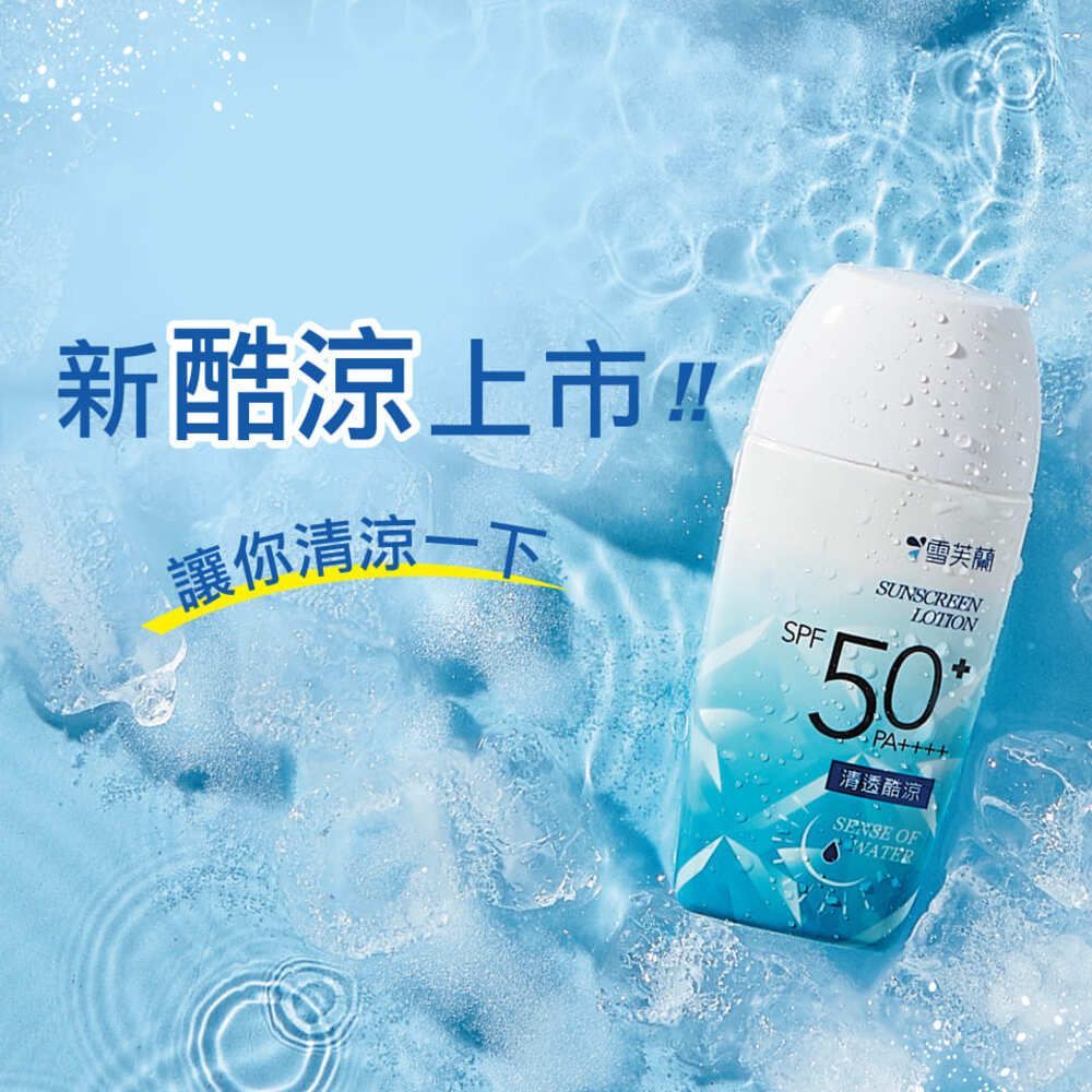 雪芙蘭 超水感高效防曬凝乳-清透酷涼45g SPF50+ PA++++