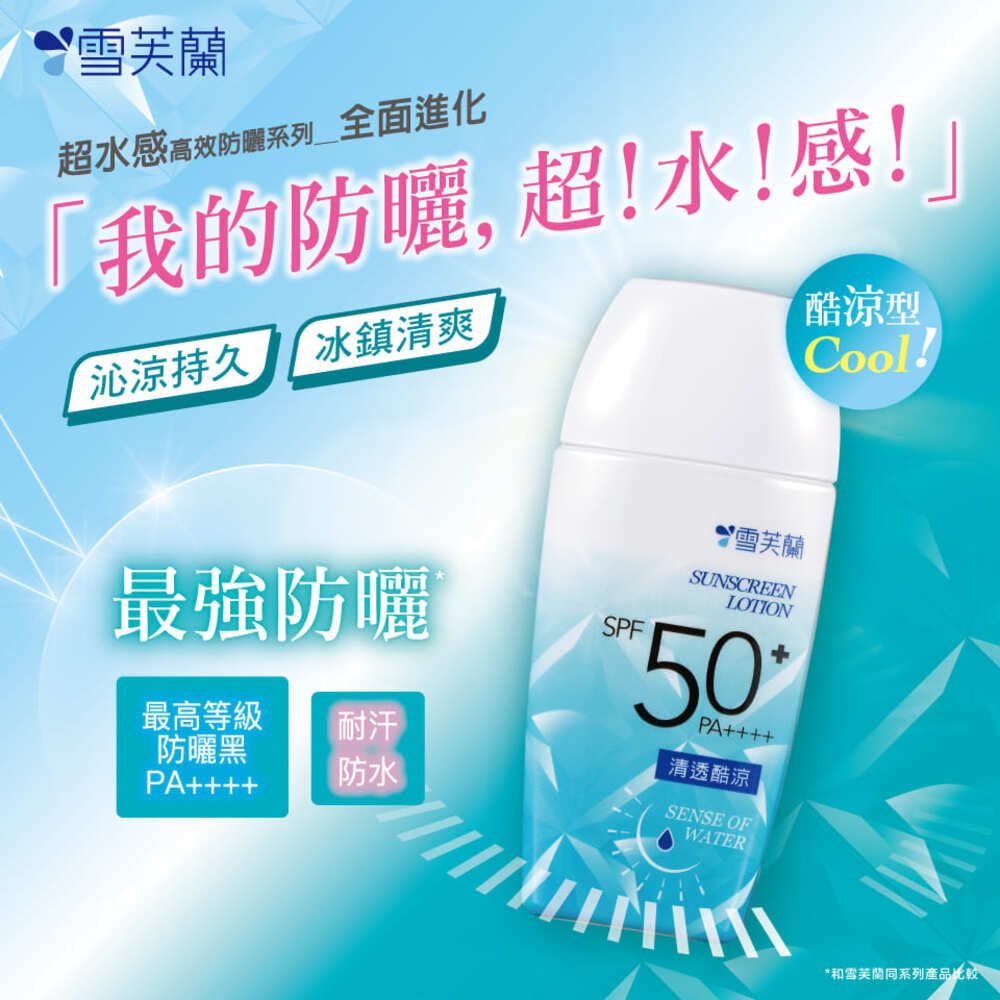 雪芙蘭 超水感高效防曬凝乳-清透酷涼45g SPF50+ PA++++