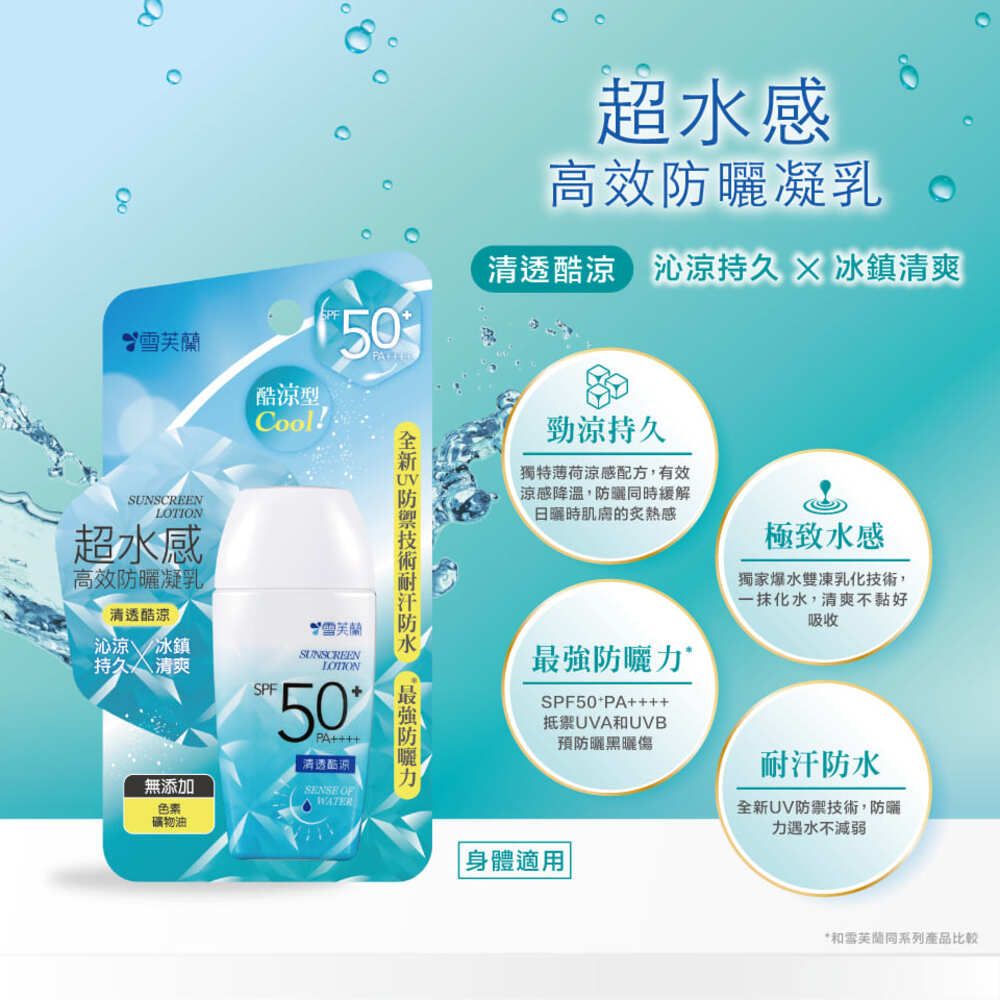 雪芙蘭 超水感高效防曬凝乳-清透酷涼45g SPF50+ PA++++