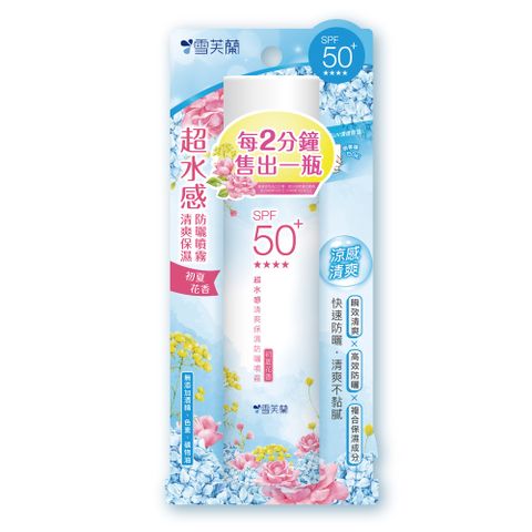 雪芙蘭 超水感清爽保濕防曬噴霧(初夏花香)SPF50+ 134g