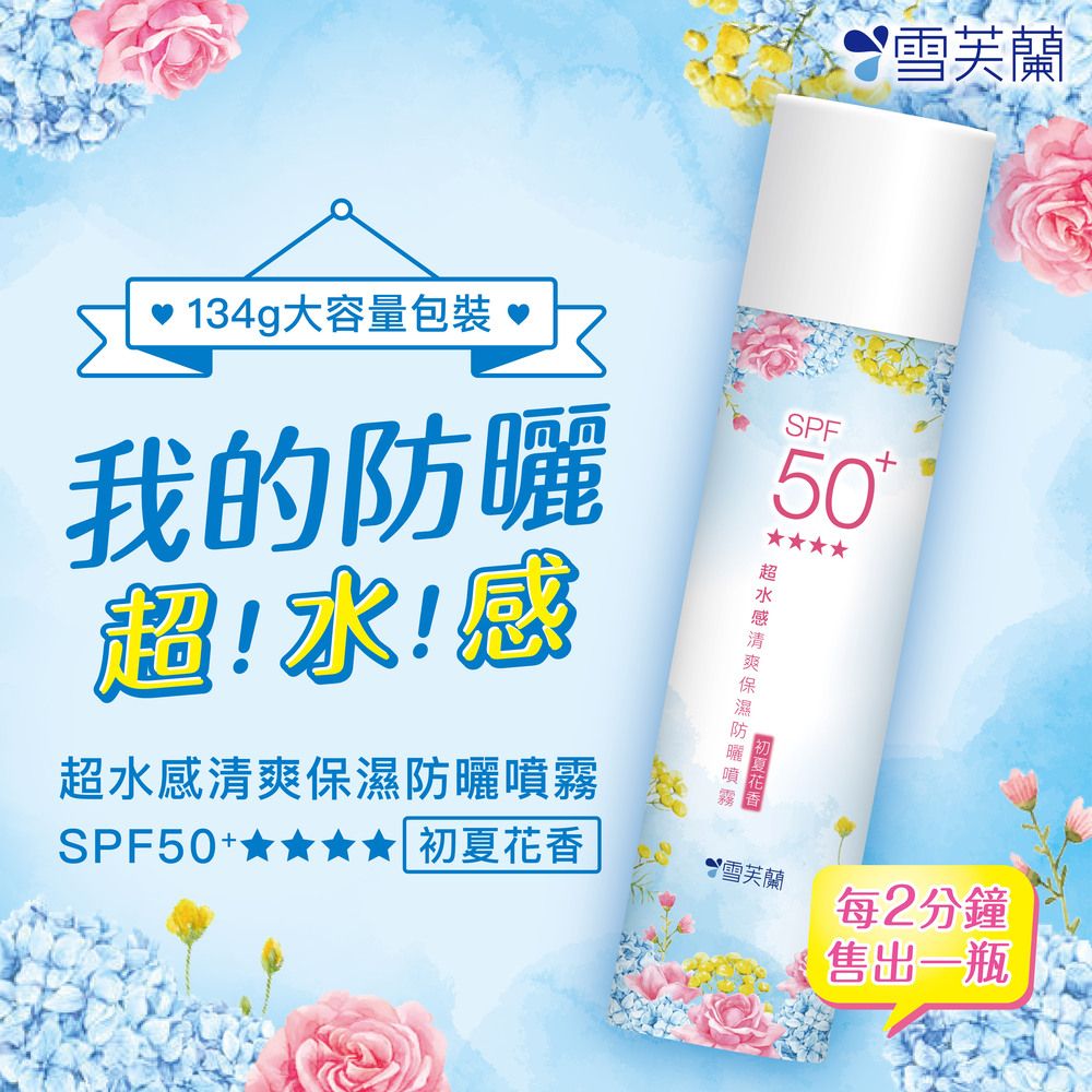 雪芙蘭 超水感清爽保濕防曬噴霧(初夏花香)SPF50+ 134g