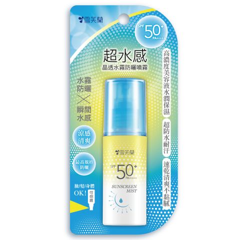 雪芙蘭 超水感晶透水霧防曬噴霧SPF50+PA++++ 60ml