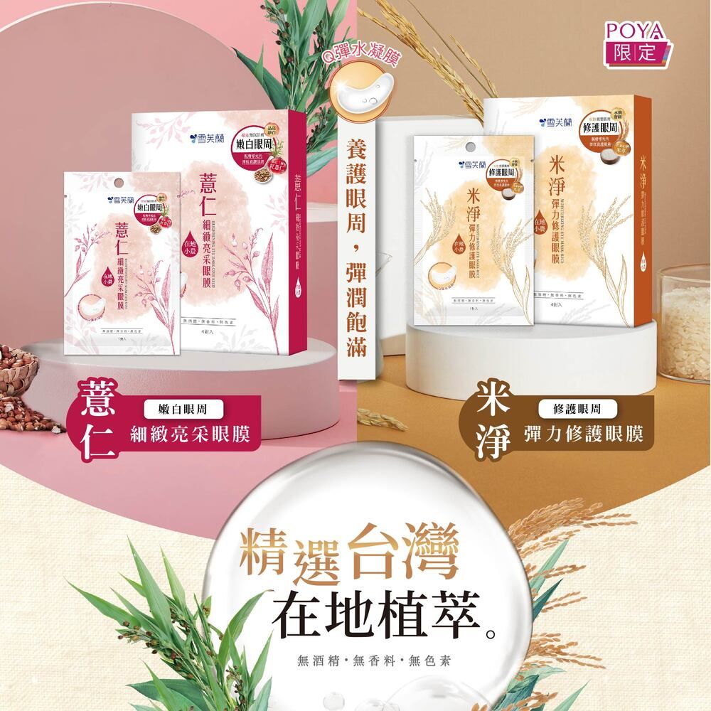 雪芙蘭 薏仁米淨眼膜4入/盒
