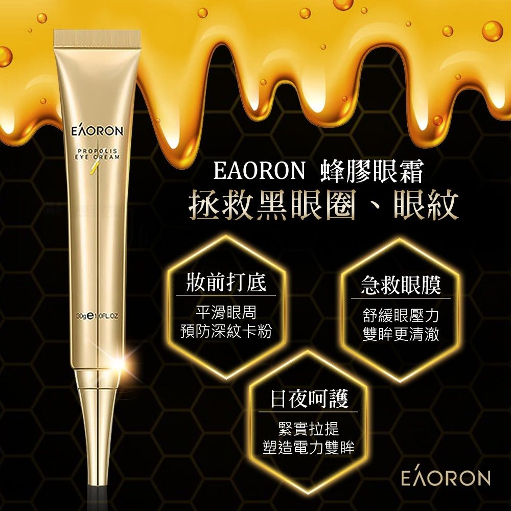 EAORON 澳洲蜂膠眼霜30g