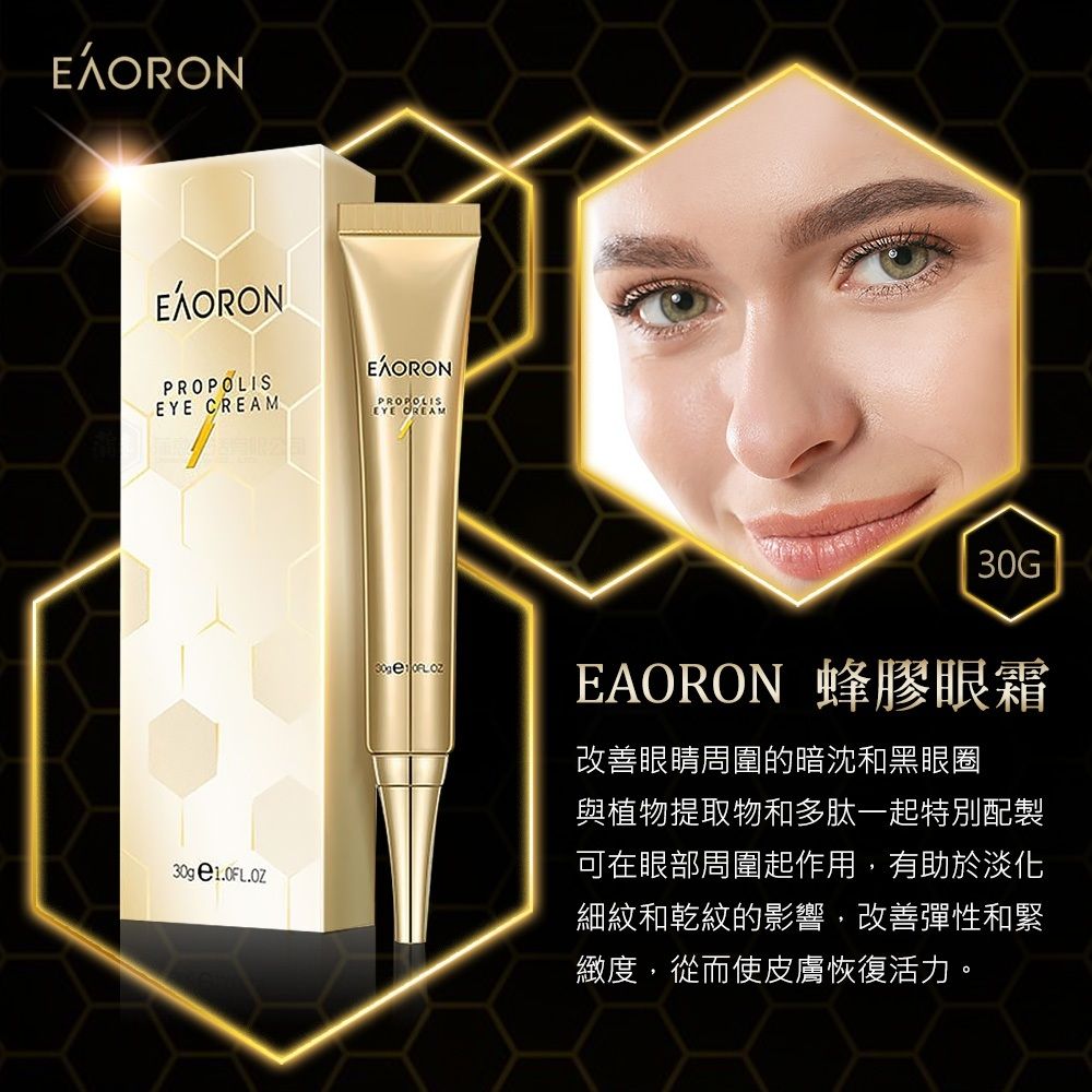 EAORON 澳洲蜂膠眼霜30g