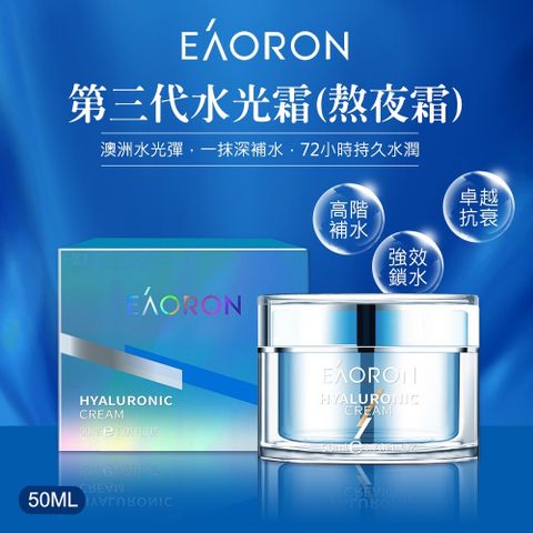 EAORON 第三代水光霜/熬夜霜 50ml (澳洲原裝進口)