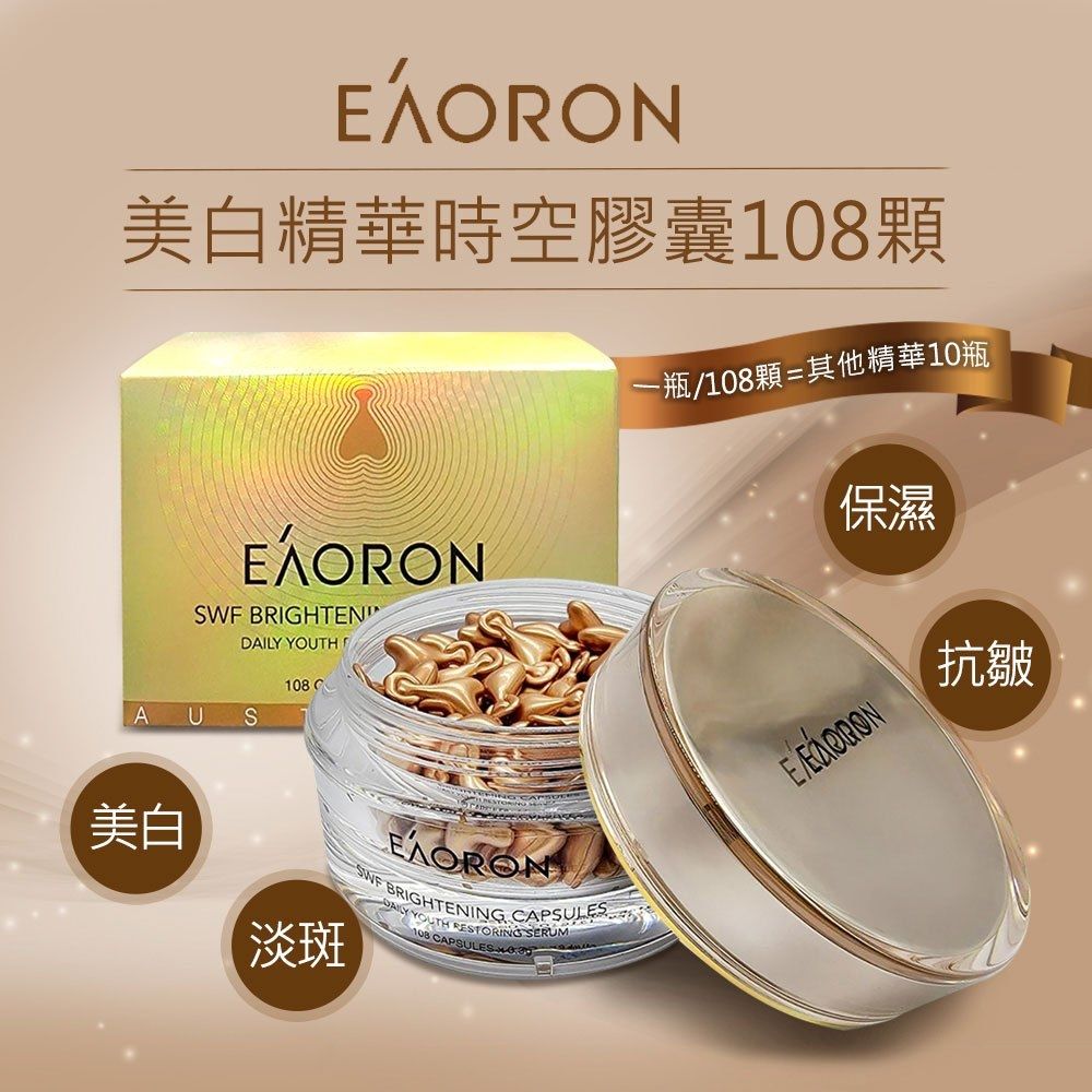 EAORON 美白精華時空膠囊 108顆 (澳洲原裝進口)