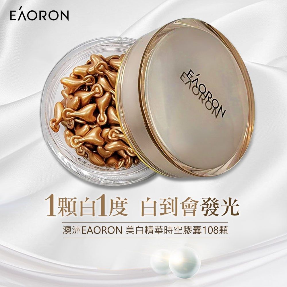 顆白1 白到會發光澳洲EAORON 美白精華時空膠囊108顆