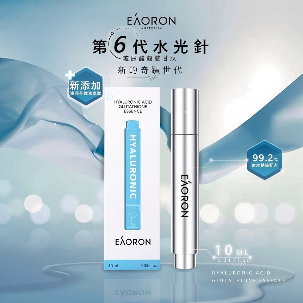 EAORON 第六代玻尿酸穀胱甘肽水光針精華液 10ml (澳洲原裝進口)