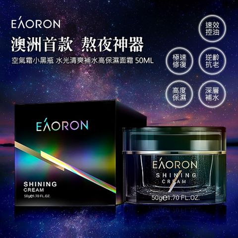 EAORON 亮顏保濕霜/空氣霜 50ml (澳洲小黑瓶)