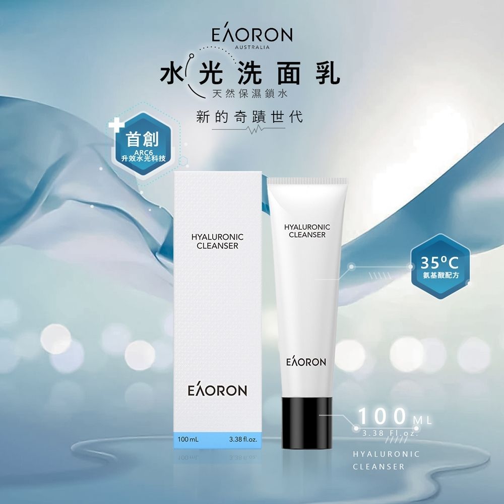 EAORON 升級版 水光洗面乳 100ml (澳洲原裝進口)