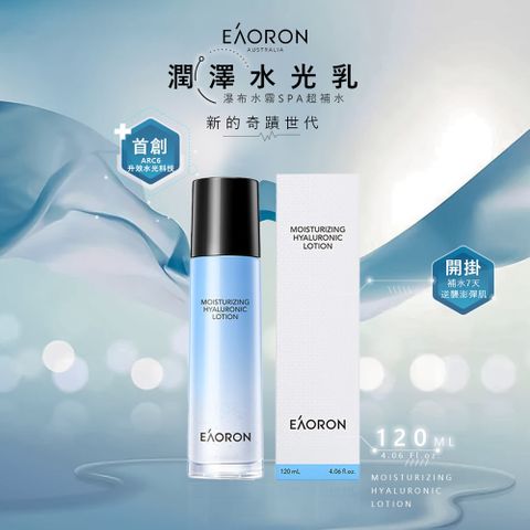 EAORON 升級版 潤澤水光乳液 120ml (澳洲原裝進口)