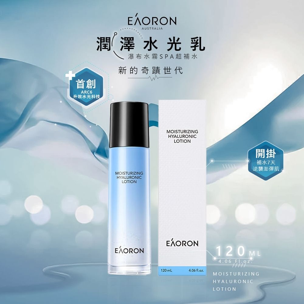 EAORON 【澳洲 】升級版 潤澤水光乳液 120ml