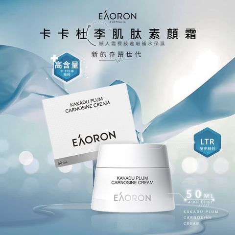 EAORON 2024新款 卡卡杜李肌肽素顏霜 50g (澳洲原裝進口)