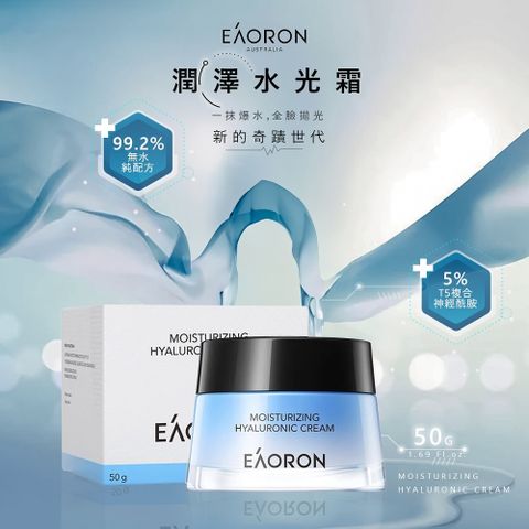 EAORON 2024新款 潤澤水光霜/熬夜霜 50g (澳洲原裝進口)