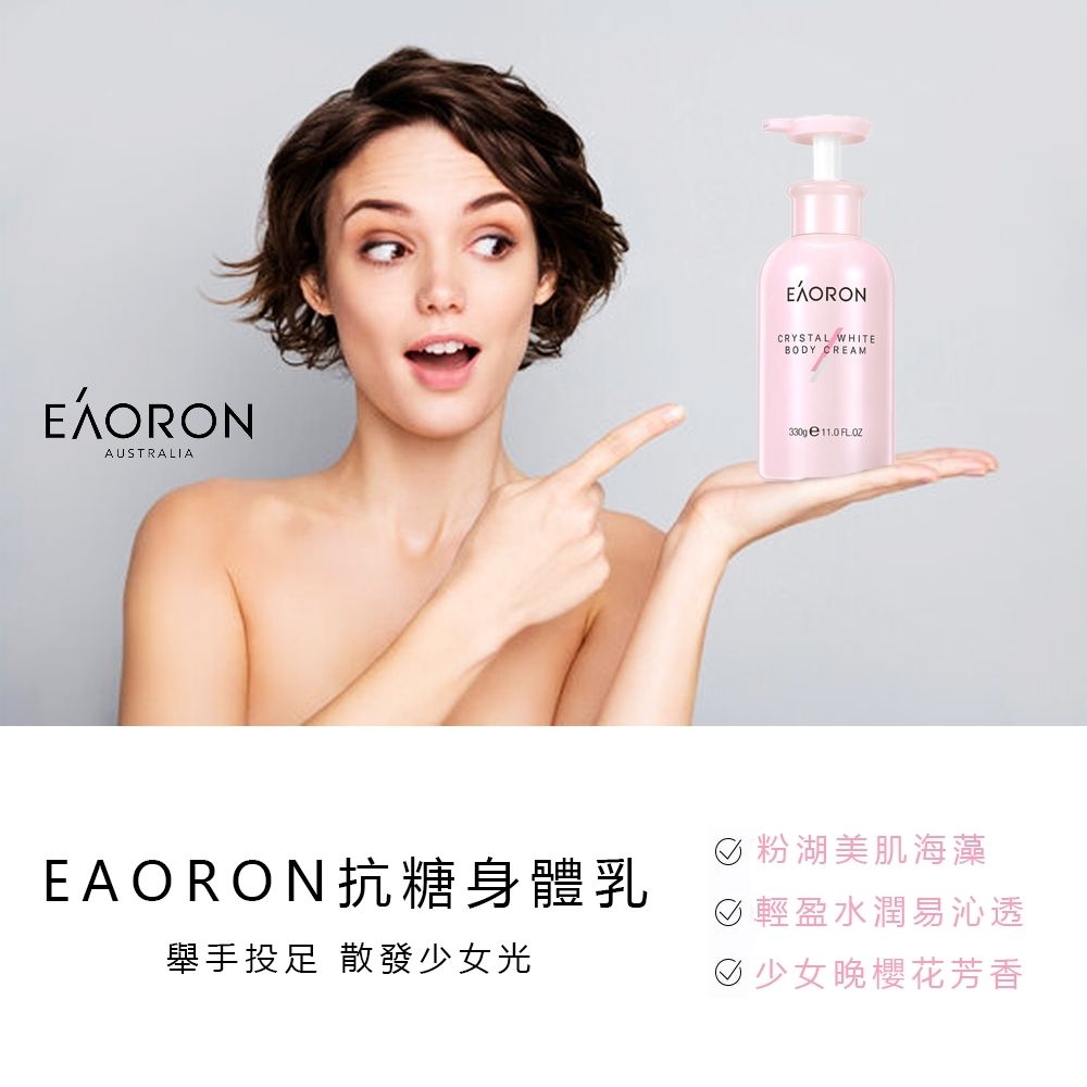 EAORON 【澳洲 】亮白抗糖身體乳 330g