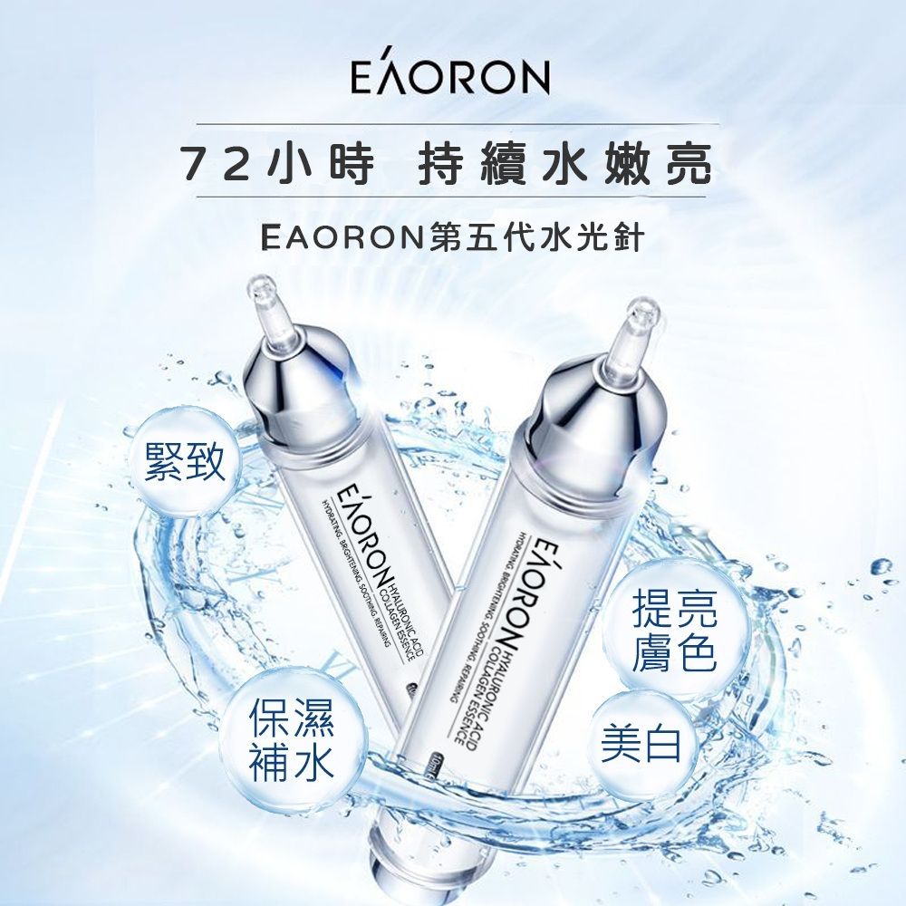 EAORON 第五代塗抹式水光針精華液 10mlx5入 (澳洲原裝進口)