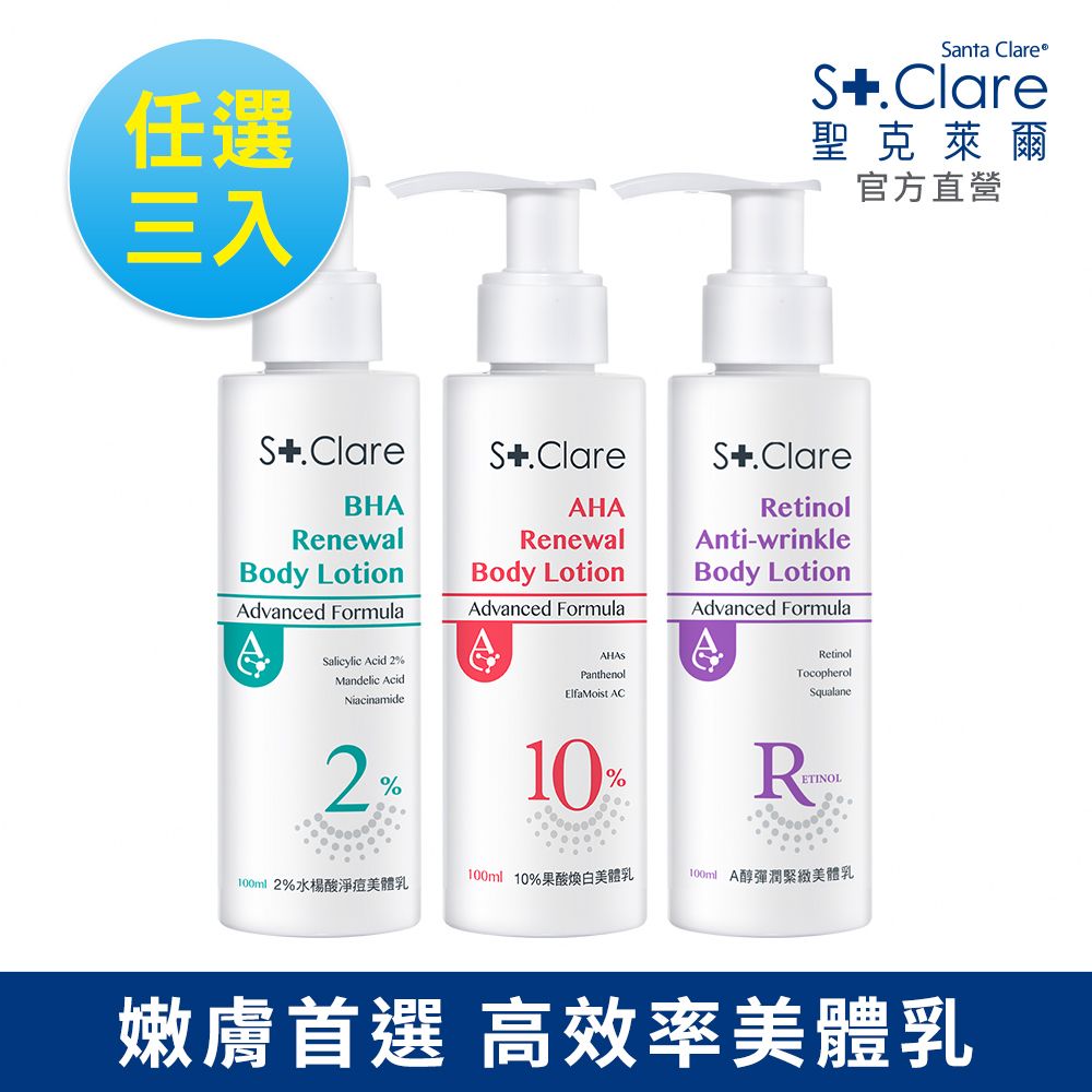 St.Clare 聖克萊爾 高效煥膚美體乳100ml-任選3入(2%水楊酸/10%果酸/A醇)