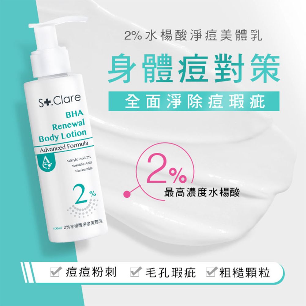 St.Clare 聖克萊爾 高效煥膚美體乳100ml-任選3入(2%水楊酸/10%果酸/A醇)