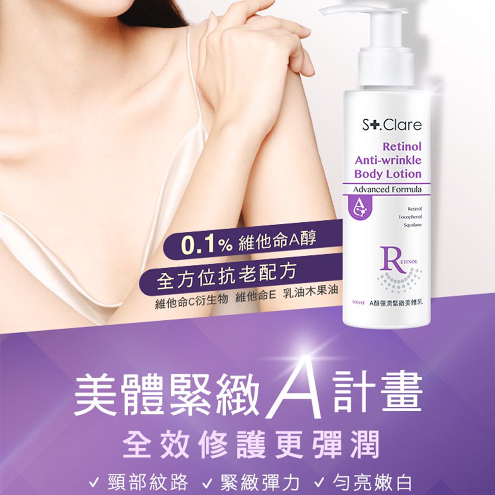 St.Clare 聖克萊爾 高效煥膚美體乳100ml-任選3入(2%水楊酸/10%果酸/A醇)