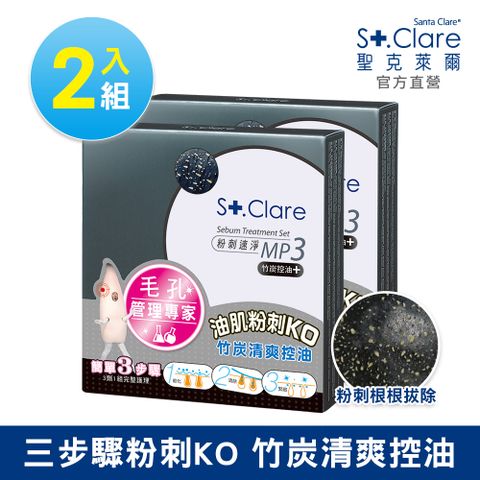 St.Clare 聖克萊爾 粉刺竹炭MP3x2入(粉刺面膜/粉刺拔膜)