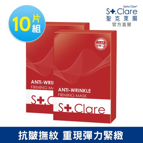 St.Clare 聖克萊爾 彈力緊緻抗皺面膜x10片